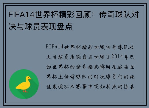 FIFA14世界杯精彩回顾：传奇球队对决与球员表现盘点