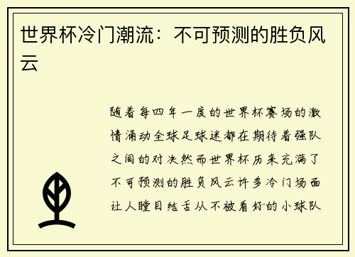 世界杯冷门潮流：不可预测的胜负风云