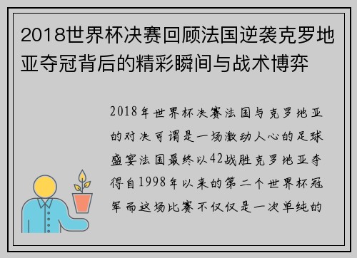 2018世界杯决赛回顾法国逆袭克罗地亚夺冠背后的精彩瞬间与战术博弈