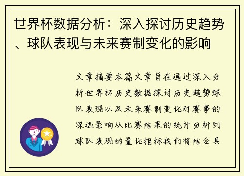 世界杯数据分析：深入探讨历史趋势、球队表现与未来赛制变化的影响