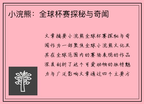 小浣熊：全球杯赛探秘与奇闻