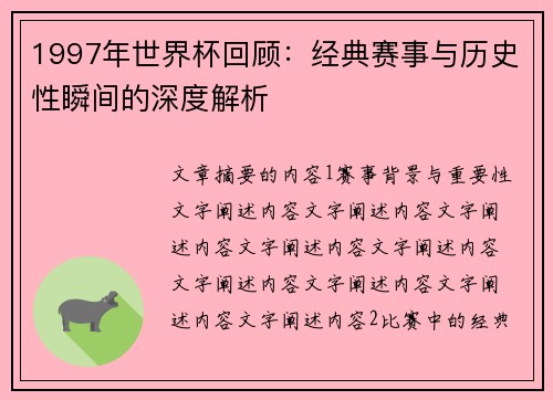 1997年世界杯回顾：经典赛事与历史性瞬间的深度解析