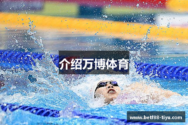 介绍万博体育