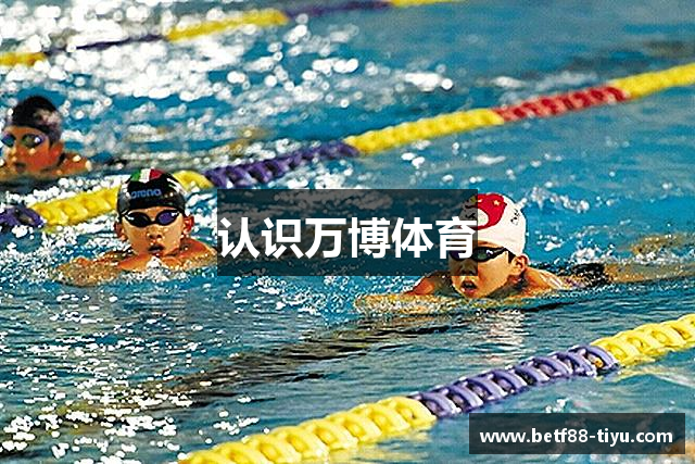 认识万博体育