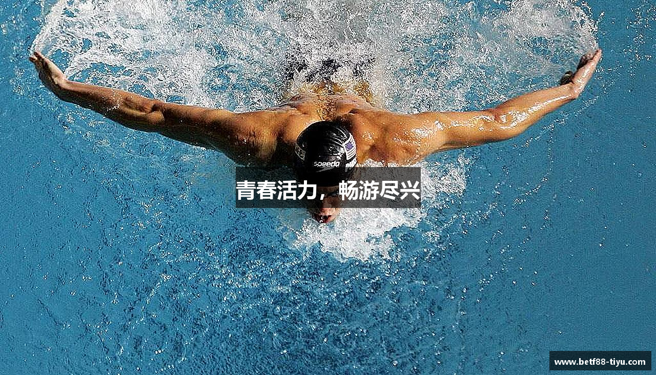 青春活力，畅游尽兴